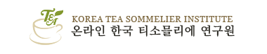 온라인 한국 티소믈리에 연구원