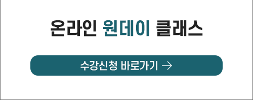 온라인 원데이 클래스