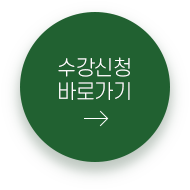 수강신청 바로가기