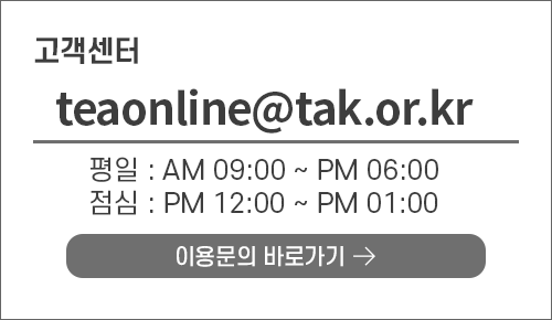 고객센터 teaonline@tak.or.kr
