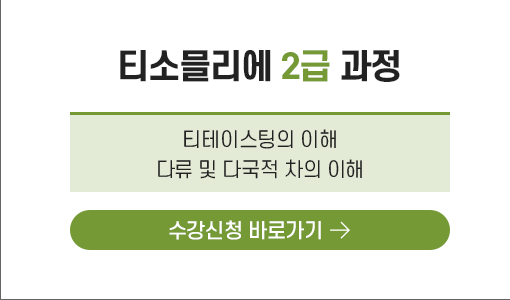 티소믈리에 2급 과정
