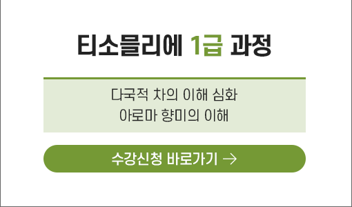 티소믈리에 1급 과정