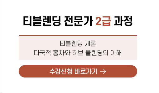 티블렌딩 전문가 2급