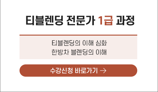 티블렌딩 전문가 1급