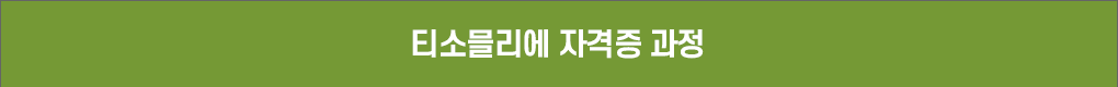 티소믈리에 자격증 과정